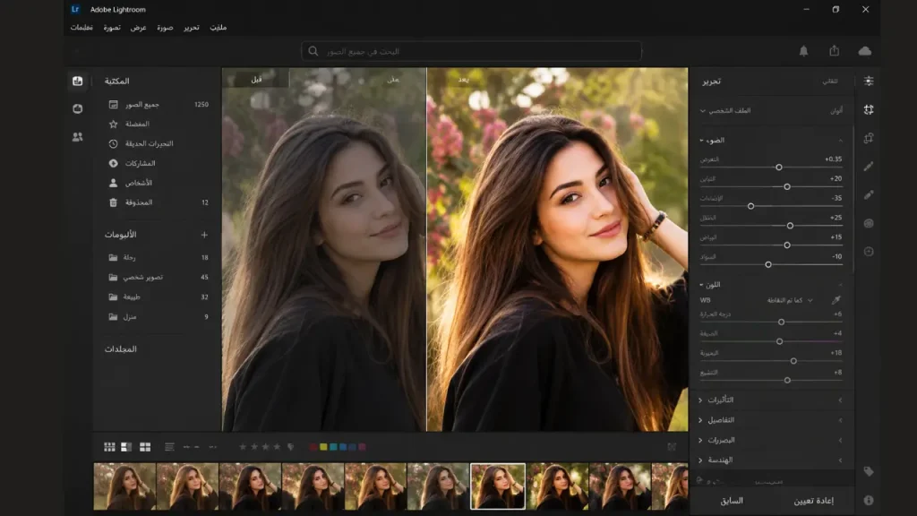 برنامج Adobe Lightroom لنظام التشغيل Windows لتحرير صور الفتيات مع واجهة تحسين الصور قبل وبعد التعديل باللغة العربية